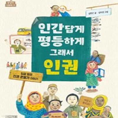 인간답게 평등하게 그래서 인권 (일곱 명의 인권 운동가 이야기)