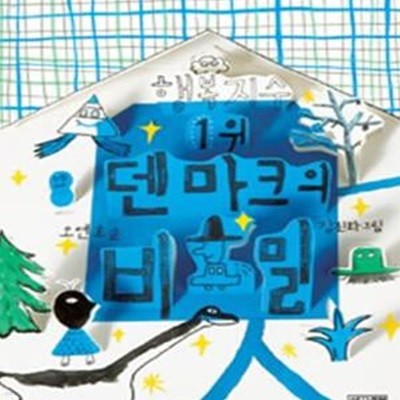 행복지수 1위 덴마크의 비밀 (반갑다사회야06)