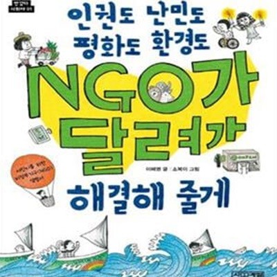 인권도 난민도 평화도 환경도 NGO가 달려가 해결해 줄게 (어린이를 위한 비정부기구 NGO 설명서)