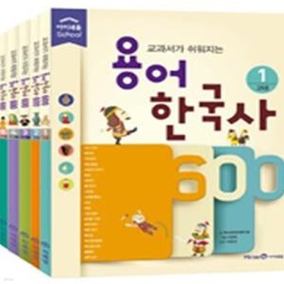 용어 한국사 600 1~6권 세트 (고대/고려/조선1,2/근현대1,2)