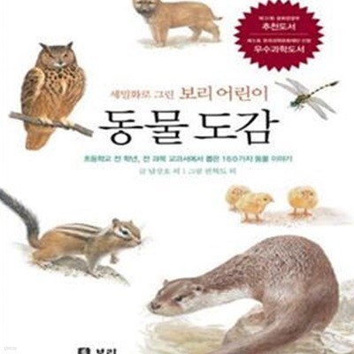 어린이 동물도감 (초등학교 전 학년, 전 과목 교과서에서 뽑은 160가지 동물 이야기,세밀화로 그린 보리 어린이)