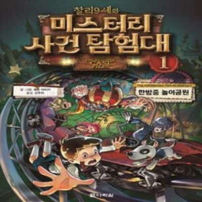 찰리 9세와 미스터리 사건 탐험대 1: 한밤중 놀이공원 (한밤중 놀이공원)