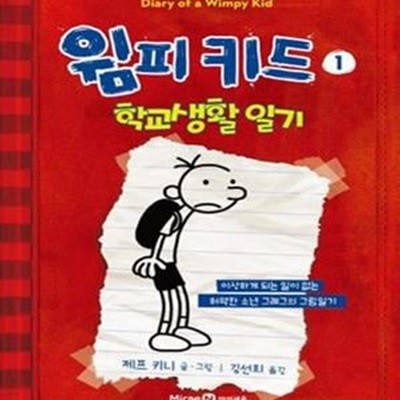 윔피키드 1 (학교생활 일기,이상하게 되는 일이 없는 허약한 소년 그레그의 그림일기)