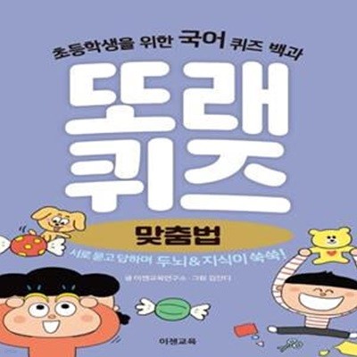 또래퀴즈: 맞춤법 (초등학생을 위한 국어 퀴즈 백과)