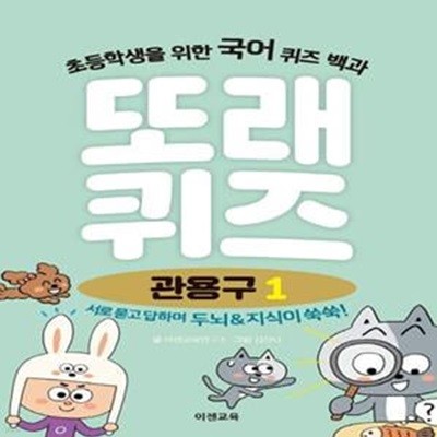 또래퀴즈: 관용구 1(스프링) (초등학생을 위한 국어 퀴즈 백과)