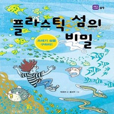 플라스틱 섬의 비밀: 쓰레기 섬을 구하라! (쓰레기 섬을 구하라!)