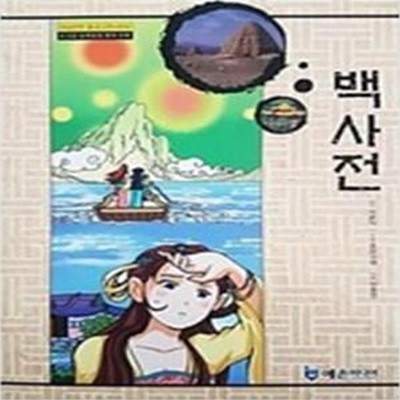 백사전 (야심만만 중국고전 + 한자)