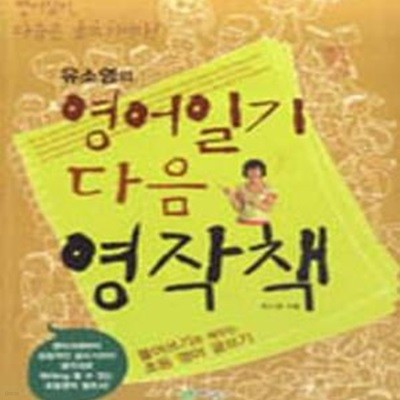 유소영의 영어일기 다음 영작책 (풀어쓰기로 배우는 초등 영어 글쓰기)