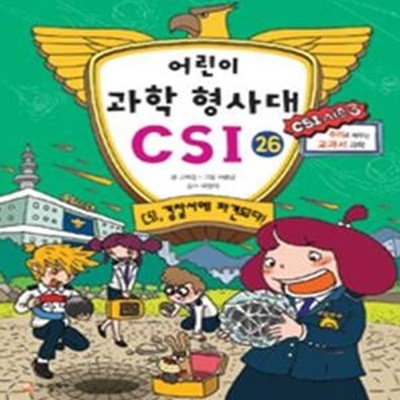 어린이 과학 형사대 CSI 26 (CSI 경찰서에 파견되다,추리로 배우는 교과서 과학)