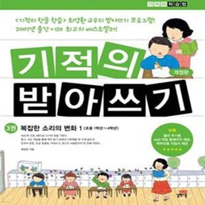 기적의 받아쓰기 3 (복잡한 소리의 변화 1,초등1학년~4학년)