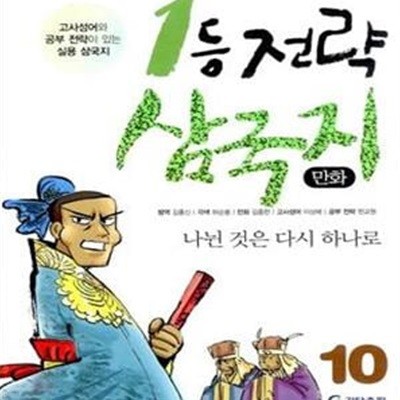 1등 전략 삼국지 10 (만화)