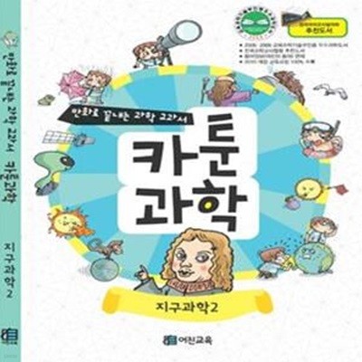 카툰과학 (지구과학2, 전국과학교사협의회 추천도서,만화로 끝내는 과학 교과서 8)