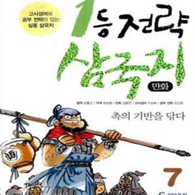 만화 1등 전략 삼국지 7 (촉의 기반을 닦다)