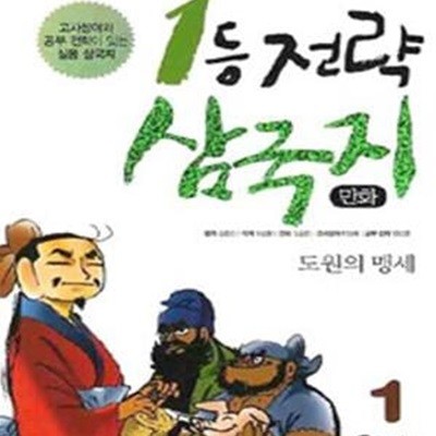 1등 전략 삼국지 1 (도원의 맹세,만화)