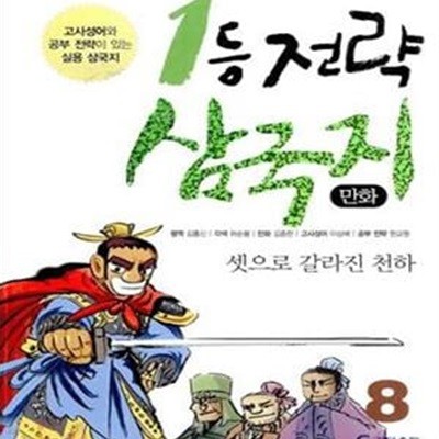 1등 전략 삼국지 8 (만화)