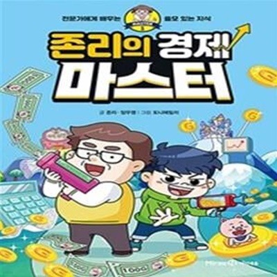 존리의 경제 마스터