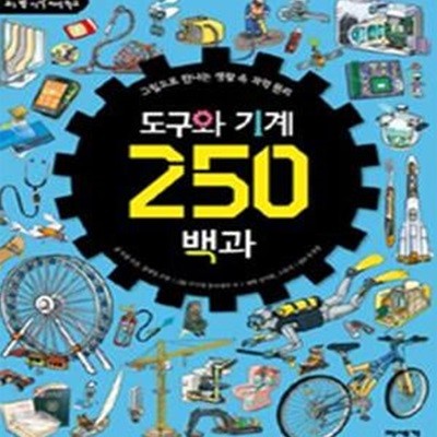 도구와 기계 250 백과