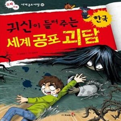 귀신이 들려주는 세계 공포 괴담 : 한국