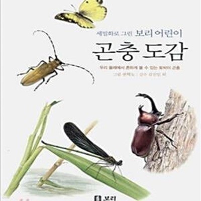 세밀화로 그린 보리 어린이 곤충 도감 (양장)