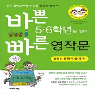 [중고-상] 바쁜 5.6학년을 위한 빠른 영작문 : 5형식 문장 만들기 편