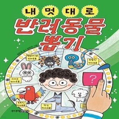 내 멋대로 반려동물 뽑기  | 내 멋대로 뽑기