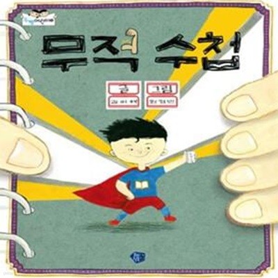 무적 수첩  | 두뼘어린이 5