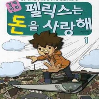 경제만화 펠릭스는 돈을 사랑해 1 - 열두 살이 되기 전에 알아야 할 경제의 모든 것  | 펠릭스는 돈을 사랑해