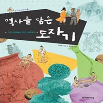 역사를 담은 도자기 (고려시대에서 조선 시대까지)