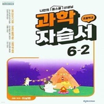 초등학교 과학 6-2 자습서 (이상원/ 천재교과서)