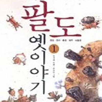 이주홍 할아버지가 들려주는 팔도 옛이야기 1