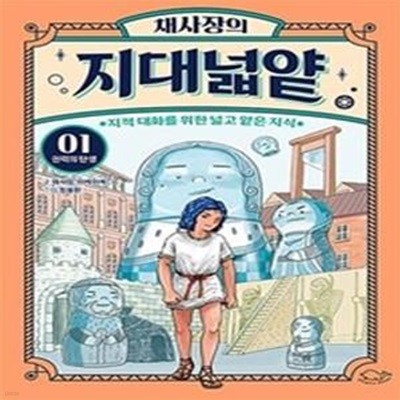 채사장의 지대넓얕 1 : 권력의 탄생