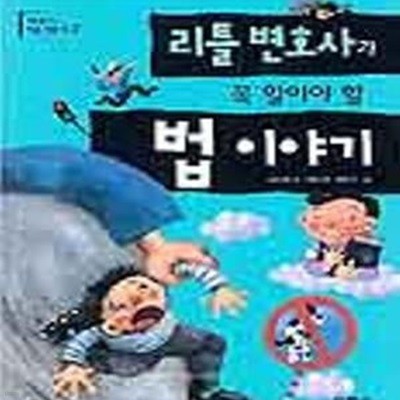 리틀 변호사가 꼭 알아야 할 법이야기 (내일을 여는 리틀 전문가 2)