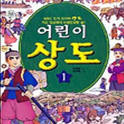 어린이 상도 1