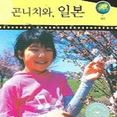 곤니치와 일본