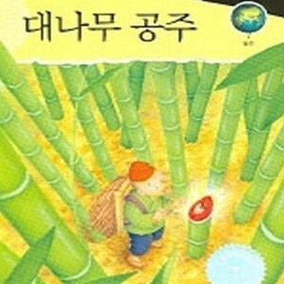 대나무 공주