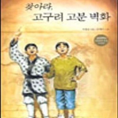 찾아라, 고구려 고분 벽화