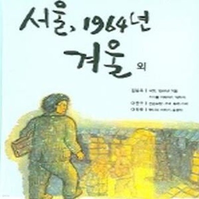 서울, 1964년 겨울 외