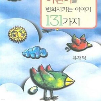 어린이를 변화시키는 이야기 131가지