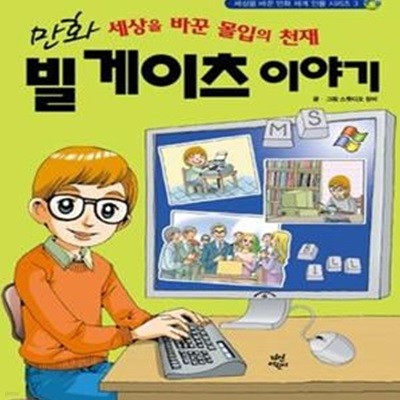 만화 빌게이츠 이야기