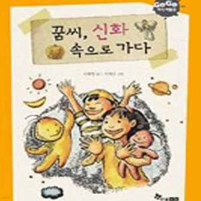 꿈씨, 신화 속으로 가다