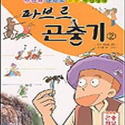 파브르 곤충기 2