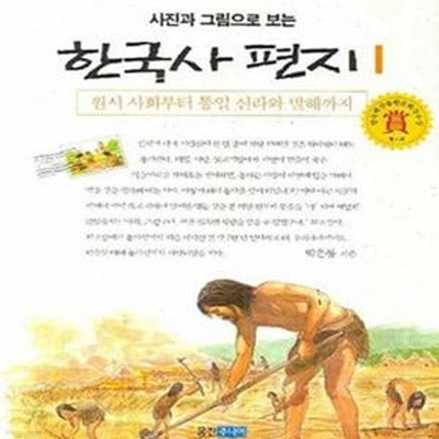 사진과 그림으로 보는 한국사 편지 1