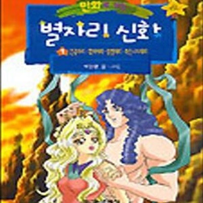 만화로 보는 별자리 신화 1