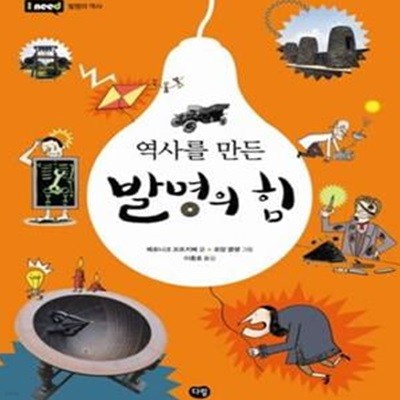 역사를 만든 발명의 힘