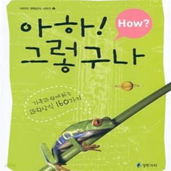 [중고샵] How? 아하 그렇구나 - 예스24 [중고샵]How? 아하 그렇구나 - 예스24