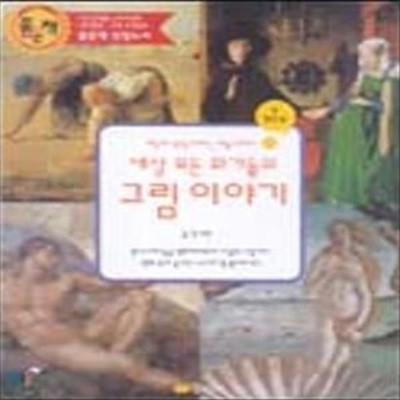 세상 모든 화가들의 그림 이야기