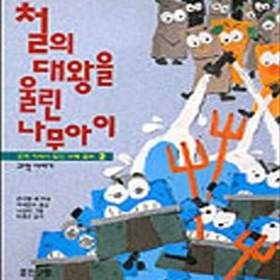 철의 대왕을 울린 나무아이