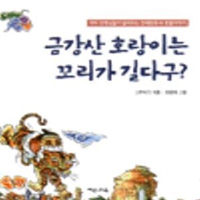 금강산 호랑이는 꼬리가 길다구?