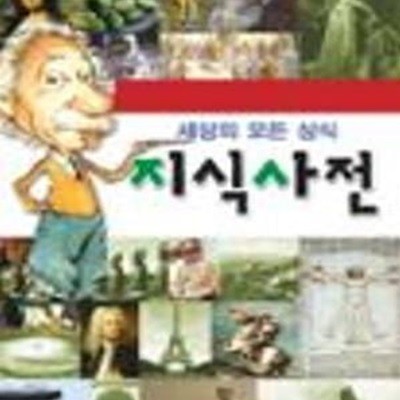 세상의 모든 상식, 지식사전