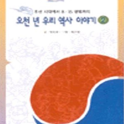 오천년 우리역사이야기 2